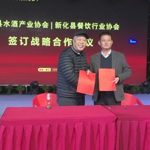 新化县举办水酒新年品鉴活动 推动酒食融合与品牌共建