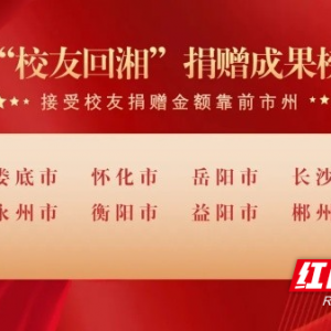 红观察｜娄底 “校友回湘”：一场情感与产业的“双链共振” ...