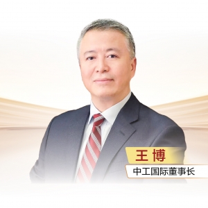 中工国际董事长王博：胸怀国之大者 牢记央企使命