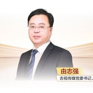 吉视传媒党委书记、董事长由志强：坚守“文化+科技”定位