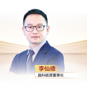 晶科能源董事长、晶科科技董事长李仙德：以奋斗之姿 共赴璀璨未来 ...