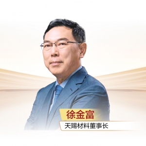 天赐材料董事长徐金富：以材料创新赋能“十五五”新征程