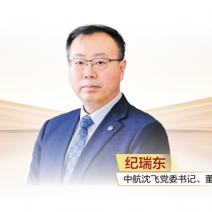 中航沈飞党委书记、董事长纪瑞东：满怀信心夺取“十五五”开局首胜 ...