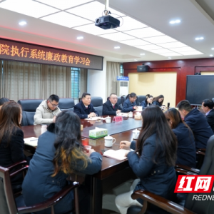 湘潭县法院：筑牢廉洁防线 打造执行铁军