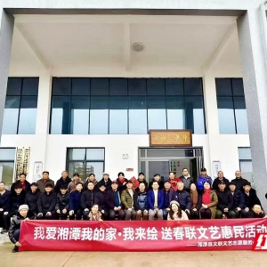 “我爱湘潭我的家·我来绘”送春联文艺惠民活动走进碧泉村