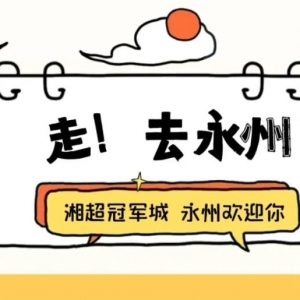 “湘超”夺冠后，永州今天凌晨官宣→