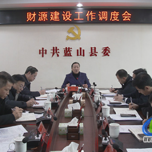 蓝山县召开财源建设工作会议