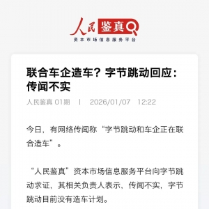 联合车企造车？字节跳动回应