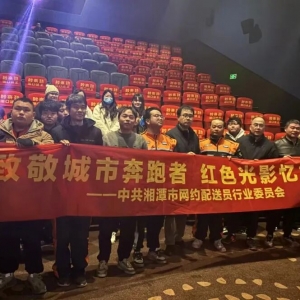 从配送箱到放映厅 湘潭外卖骑手共赴一场红色光影之约
