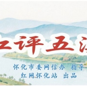 红评五溪丨《雪峰山赋》：一部镌刻在楚湘脊梁的史诗