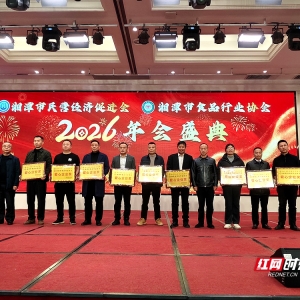 聚力启新程 湘潭民营经济促进会与食品行业协会联合年会火热举行 ...