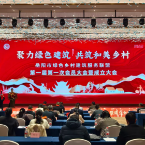 岳阳市绿色乡村建筑服务联盟成立