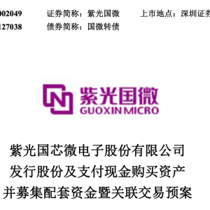 670亿芯片巨头，公布收购半导体预案！今天复牌