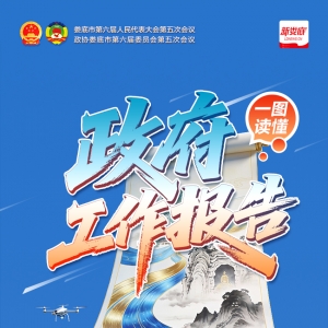 乘势而上奔新程！一图读懂2026娄底市政府工作报告