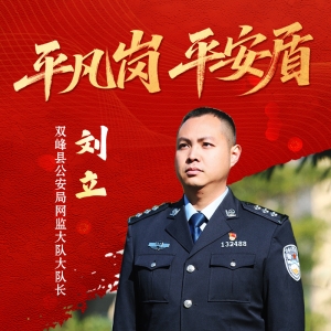 平凡岗·平安盾⑧｜“云上智探”刘立：以数据为剑，守护双峰平安 ...