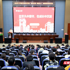 强化师德师风建设 天易贵竹学校师德宣讲活动很精彩