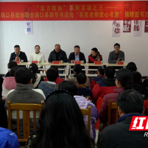 洞口县政协联合县新华书店向“亮亮老师爱心书屋”捐赠图书 助力乡村文化振兴 ...