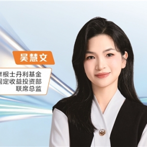 摩根士丹利基金吴慧文： 债市双向波动加剧 2026是“低利率、高波动”突围之年 ...