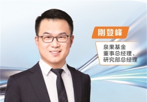 泉果基金刚登峰—— A股港股仍处宝贵布局时期 投资主战场聚焦三大领域 ...