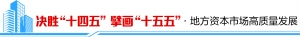 决胜“十四五” 擘画“十五五”·地方资本市场高质量发展之厦门篇：金融活水润泽鹭岛 ...