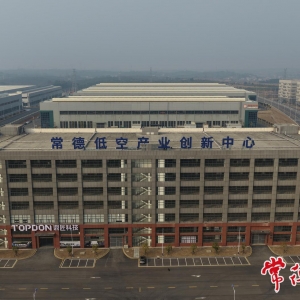 常德低空产业创新中心正式挂牌成立