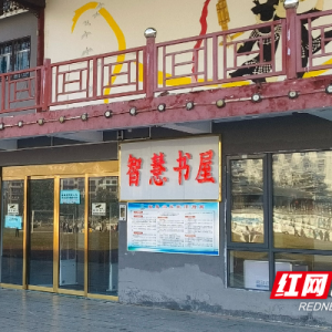 刷卡即借 + 延时开放！通道首座智慧书屋启用