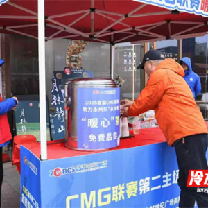 冷水滩：本地球迷为客队助威 为“热情”续杯