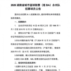 2026“湘BA”来啦！永州男子篮球代表队开始招募