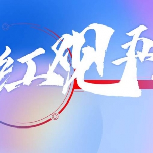 红观五溪丨最是风雪见初心