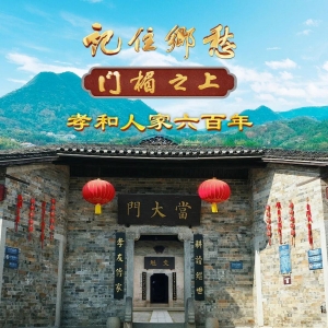 央媒看湖南丨岳阳张谷英：孝和人家六百年