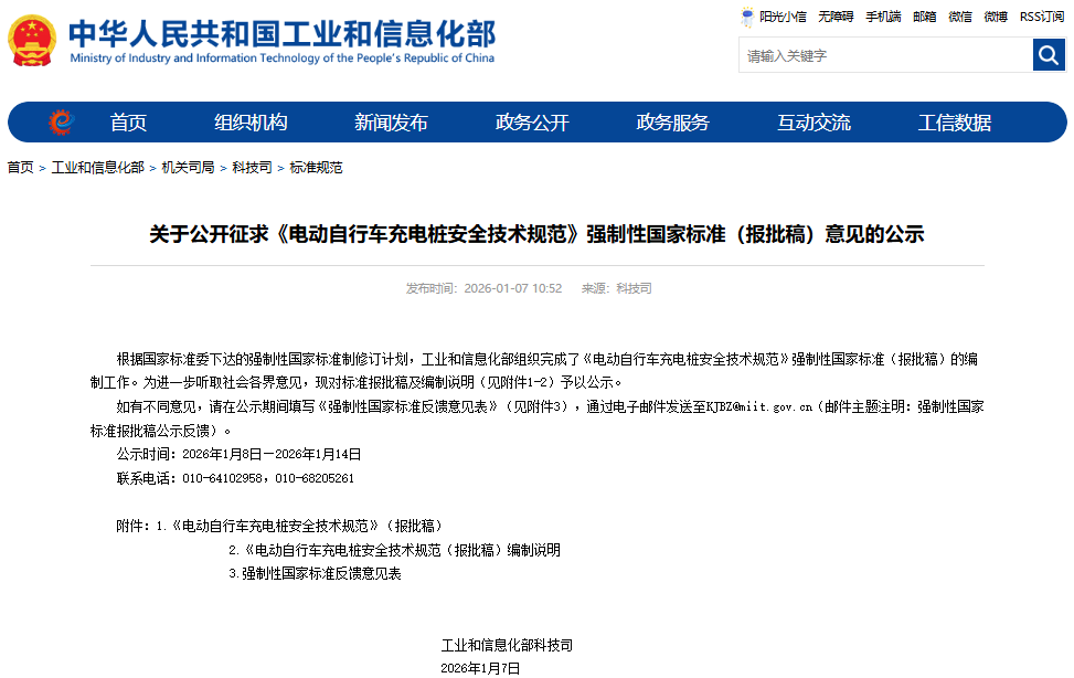 电动自行车充电桩安全技术规范