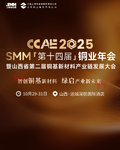 2025 SMM（第十四届）铜业年会