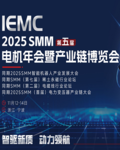 IEMC 2025SMM（第五届）电机产业链博览会
