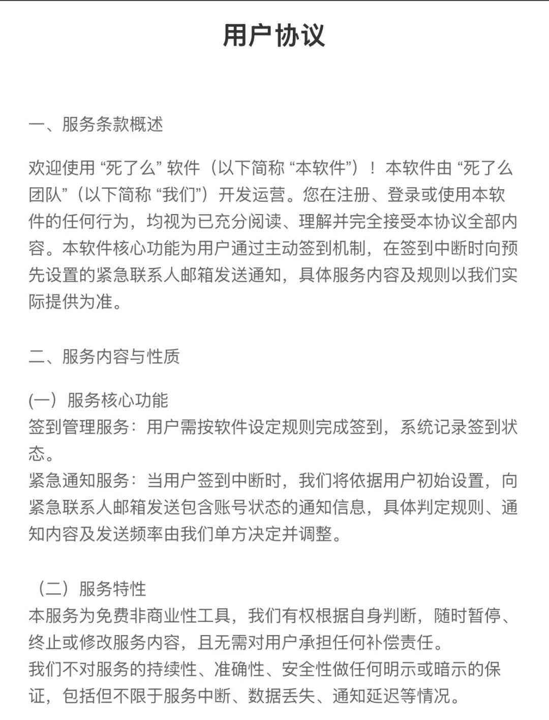 来源：“死了么”APP用户协议