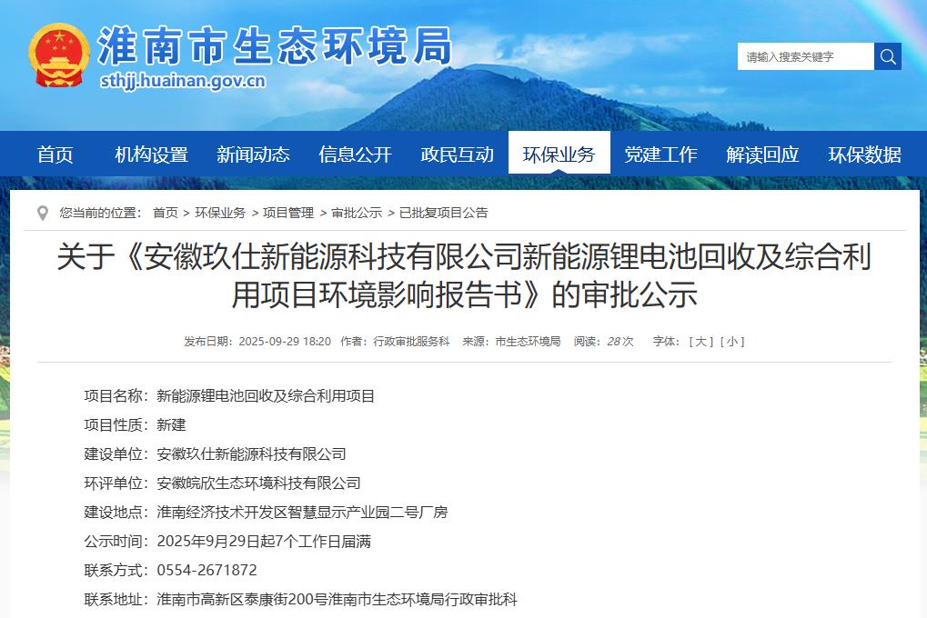 安徽玖仕新能源科技有限公司新能源锂电池回收及综合利用项目环境影响报告书
