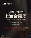 SME 2024上海金属周