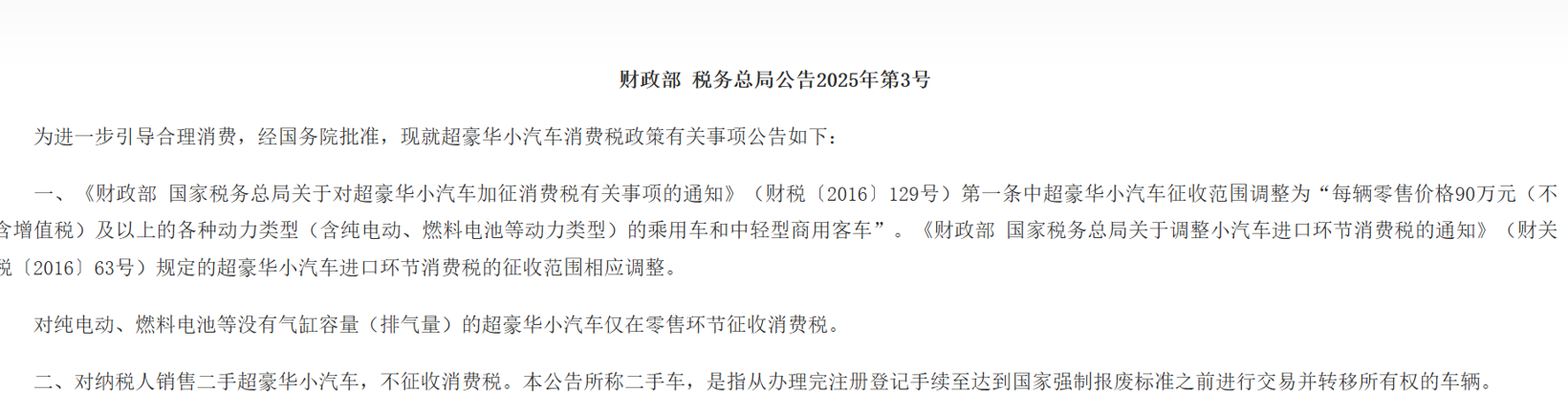 超豪华车消费税门槛下调至90万元 新能源车纳入征收范围