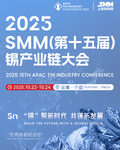 2025 SMM（第十五届）锡产业链大会