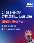 2025 SMM(第十届)导体线缆工业展览会