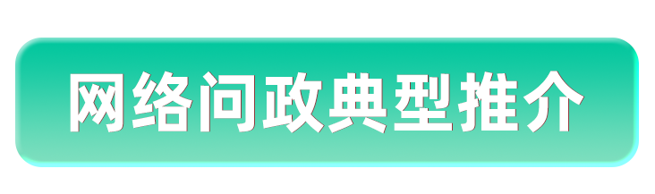 网络问政典型推介.png
