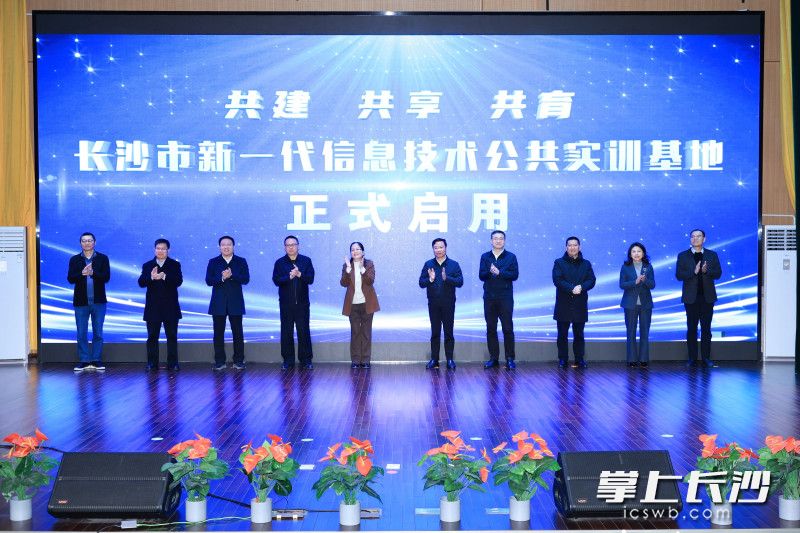 12月26日，长沙市新一代信息技术公共实训基地正式启用。 均为长沙晚报全媒体记者刘攀摄