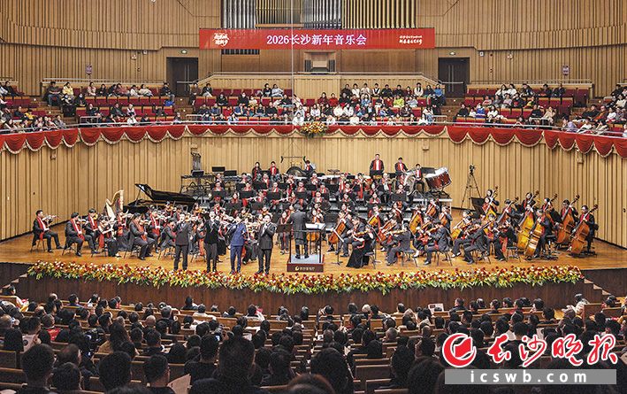 12月28日晚，2026长沙新年音乐会举行。长沙晚报全媒体记者 郭雨滴 摄