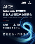 AICE 2026 SMM 铝业大会暨铝产业博览会