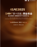 2025 SMM（第十四届）铜业年会