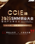 CCIESMM（第二十一届）铜业大会暨铜产业博览会