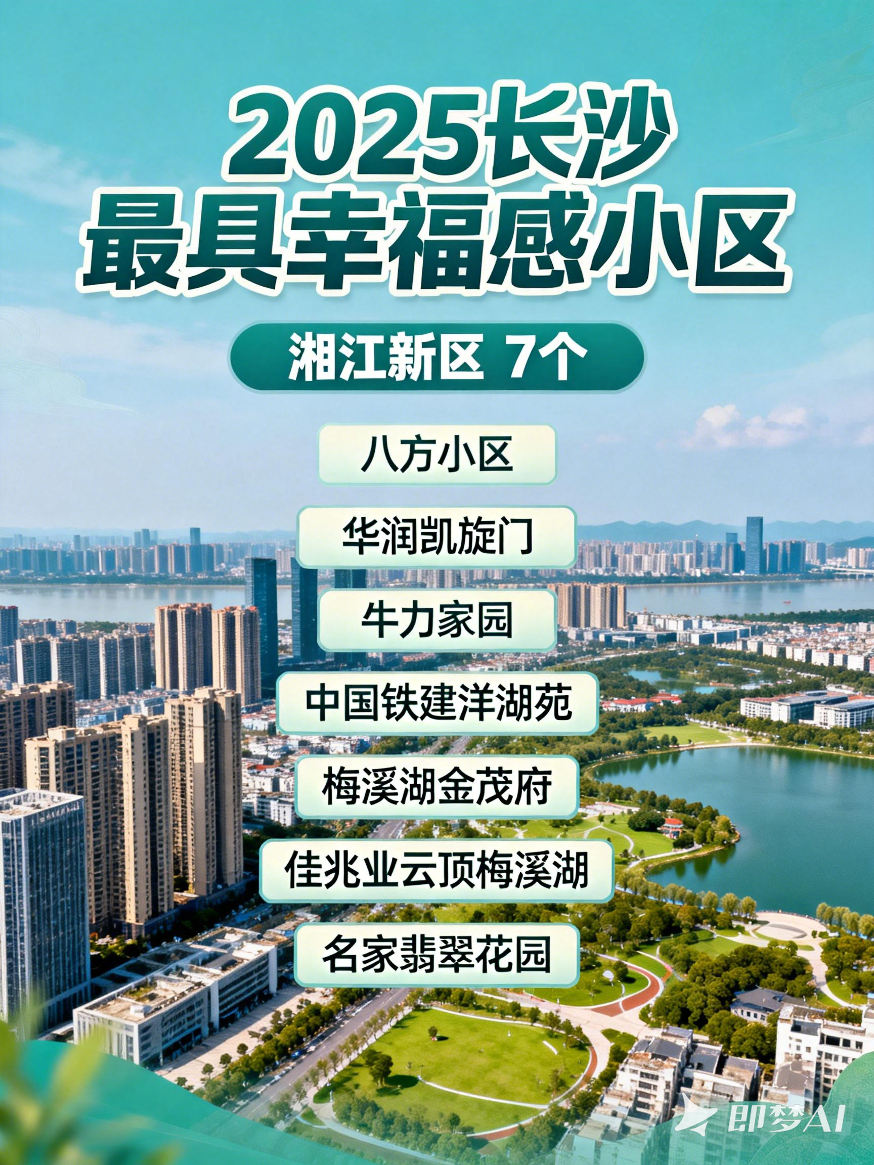 jimeng-2026-01-07-7999-请制作一张“2025长沙最具幸福感小区”的海报，海报内包含以下文字。2025长沙....png