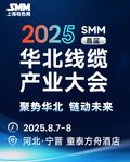 2025年 SMM（首届）华北线缆产业大会