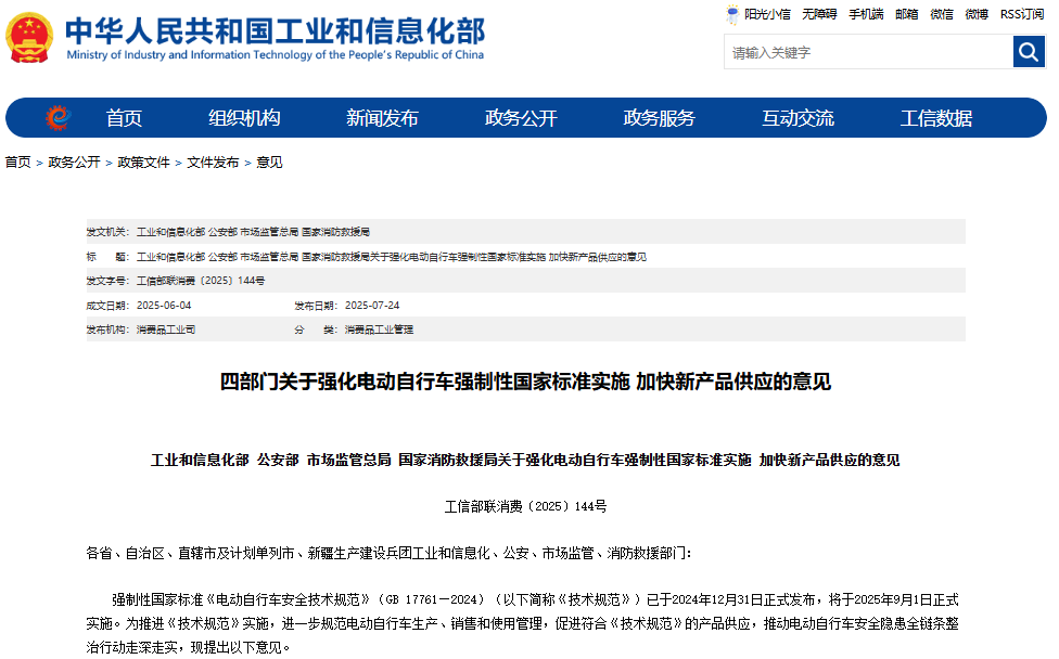 《关于强化电动自行车强制性国家标准实施 加快新产品供应的意见》