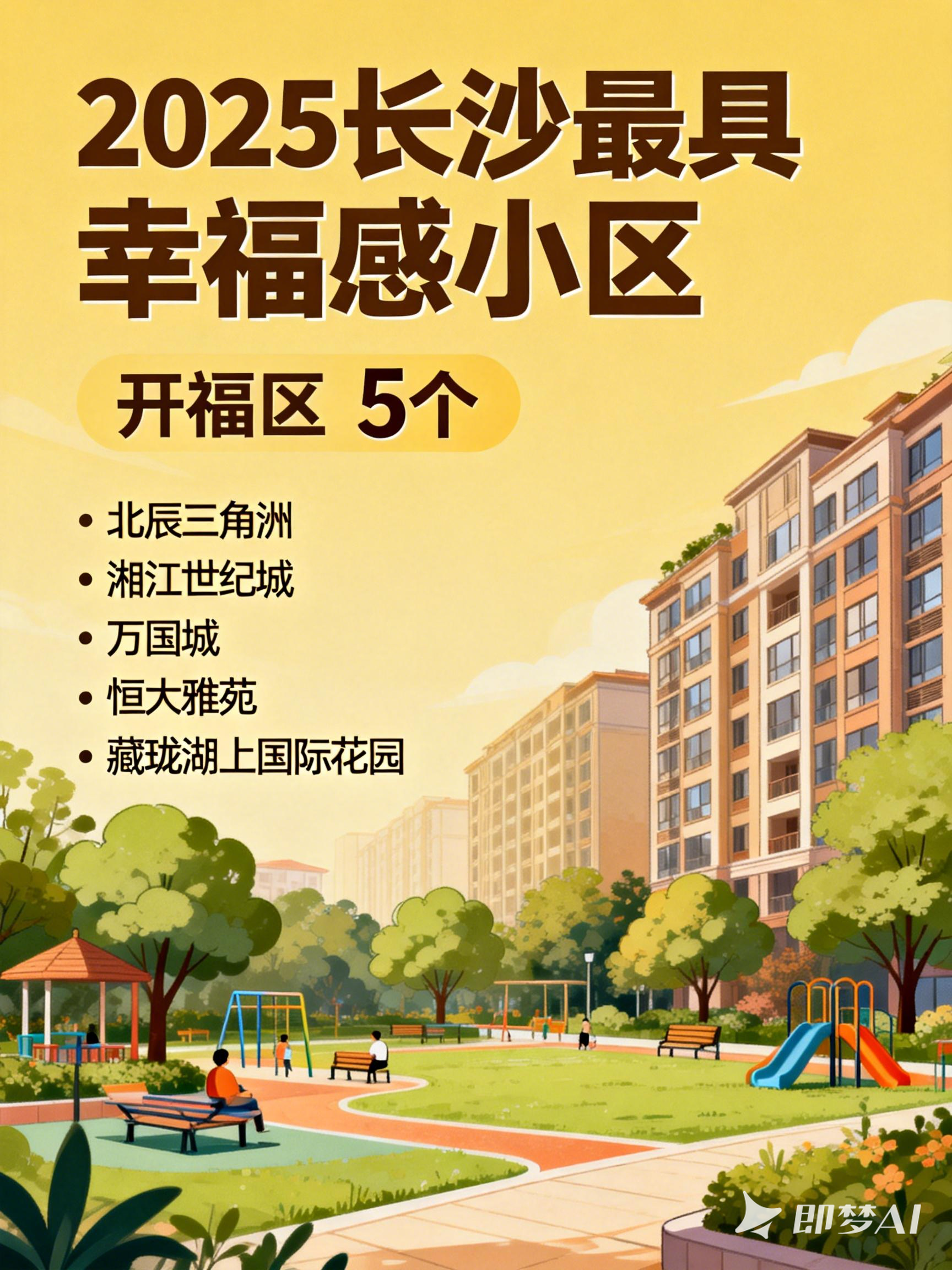 jimeng-2026-01-07-2651-请制作一张“2025长沙最具幸福感小区”的海报，海报内包含以下文字。2025长沙....png