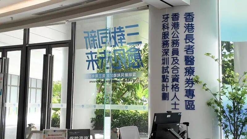 深圳和睦家医院设有香港长者医疗券专区。新华社资料图